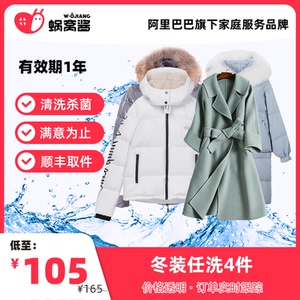 冬装4件任洗顺丰上门杀菌消毒上门取衣洗衣服务清洗衣服务蜗窝酱