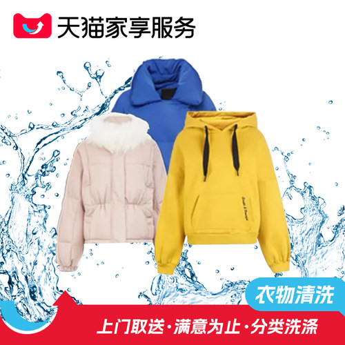 【羽绒服冬衣任洗5件】顺丰上门免费取送杀菌消毒洗衣服务