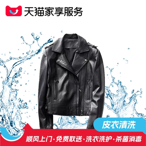 【奢品皮衣精洗】光面皮衣精洗服务皮衣皮草养护顺丰免费上门取送