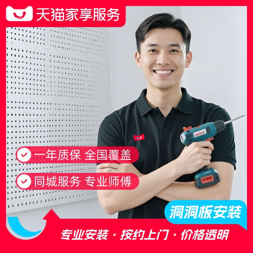【洞洞板安装】家享服务洞洞板安装师傅同城预约上门家具安装