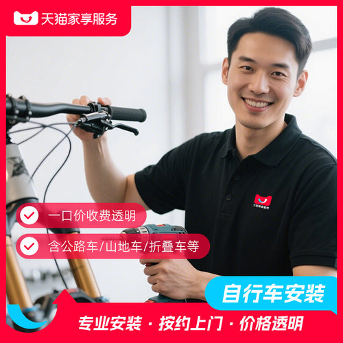 【自行车安装】上门安装服务 山地车折叠车自行车