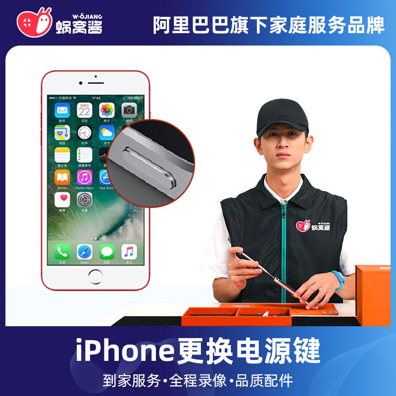 蜗窝酱修手机维修换电源键iPhone6/7/8/se/xsmax非原装苹果上门|ruв категории локализация жизни услуг, цифровой обслуживание, 维修/清洁/保养, 安装维修更换 - от Buy2taobao.com для оказания профессиональной услуги покупки агента Taobao