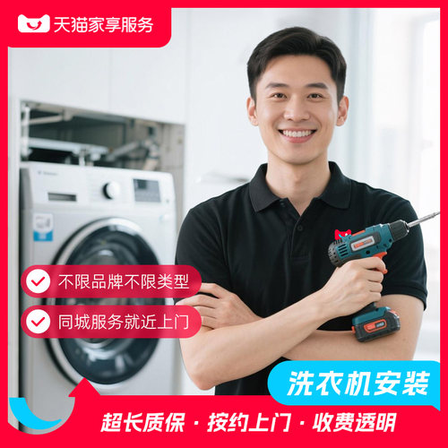 【洗衣机安装】家电安装波轮滚筒洗衣机安装同城安装预约上门