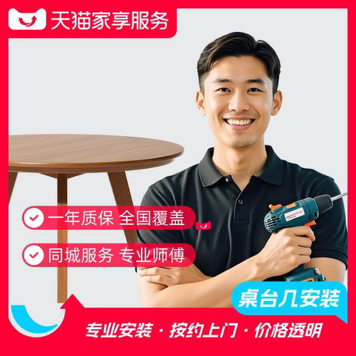 【桌台几安装】家享书桌梳妆台茶几安装服务同城上门家具安装