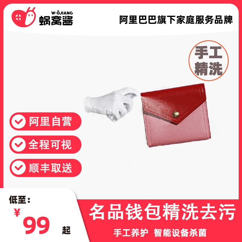 奢品钱包深度清洗服务名品钱袋精洗箱包修护顺丰取送-封面