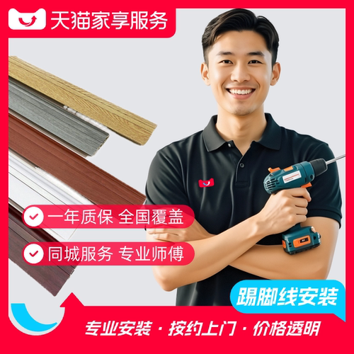 【踢脚线安装】实木PVC铝合金踢脚线上门安装同城预约家居安装