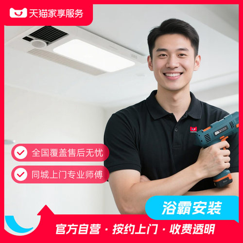 【浴霸安装】家享服务普通线性浴霸全国上门安装同城卫浴安装