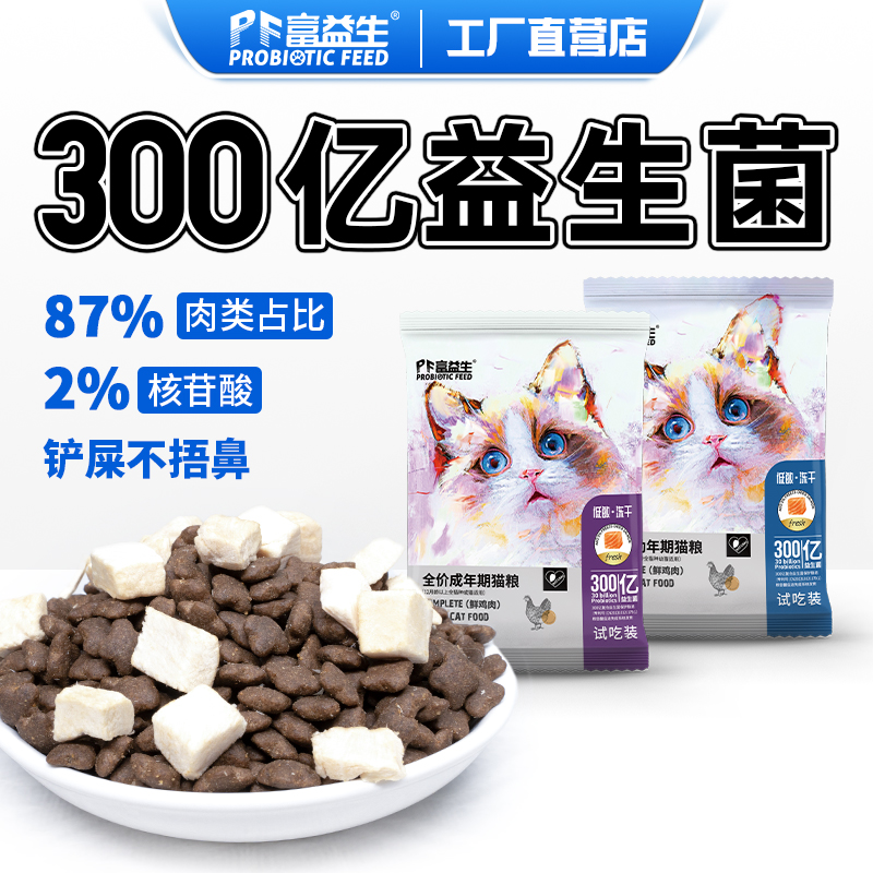 富益生降便臭低敏无谷猫粮试用装