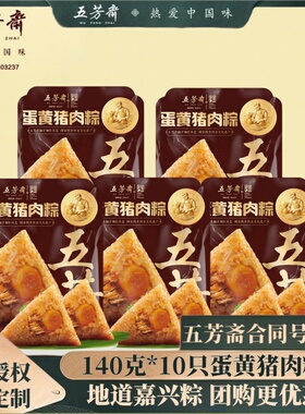 五芳斋粽子280g5袋蛋黄肉粽子端午节嘉兴特产散装早餐速食大粽子