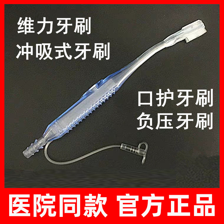 维力牙刷冲吸式口护吸痰管卧床病人负压抽吸冲洗式软毛牙刷