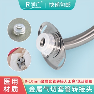 金属气管套管转接头呼吸机转接头气切套管接人工鼻说话瓣膜