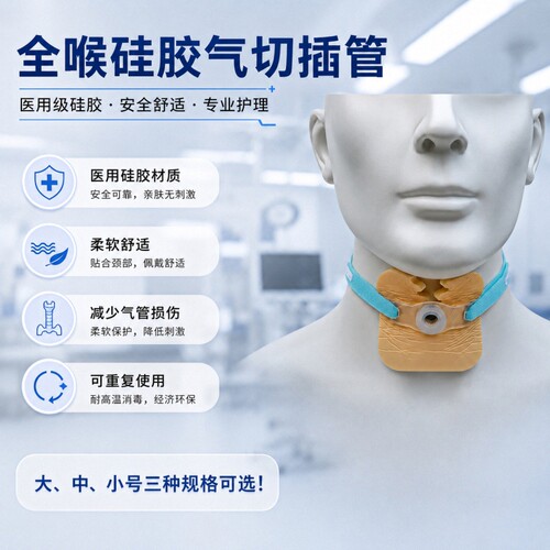 医用级硅胶气切插管柔软无刺激气管套管喉癌半全喉切术后护理插管