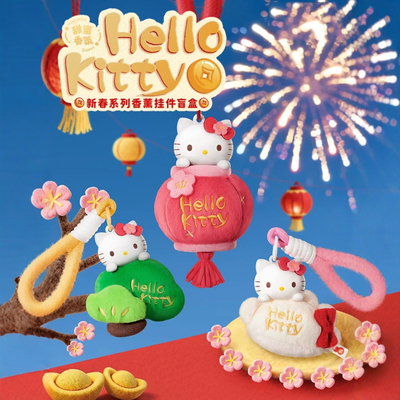 MINISO名创优品Hello kitty新春系列香薰挂件毛绒盲盒新年礼物