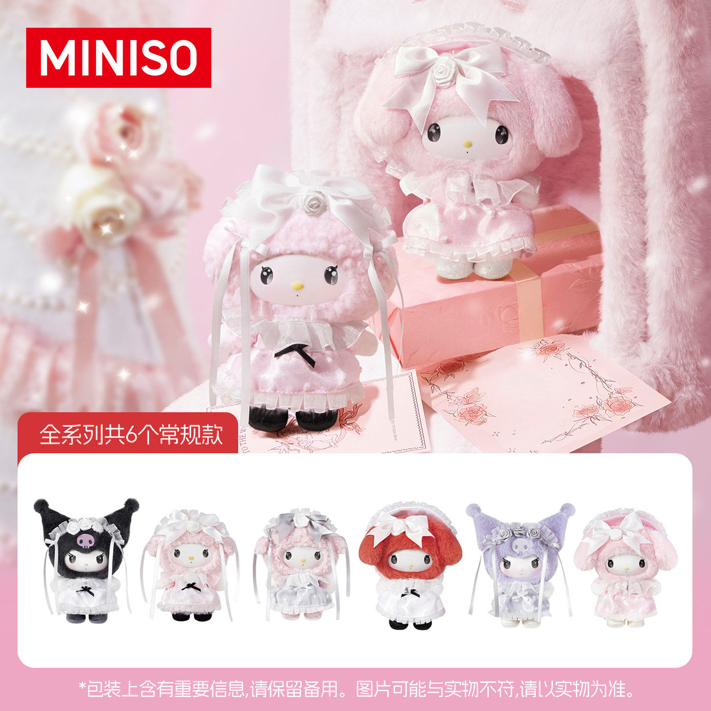 现货MINISO名创优品三丽鸥家族玫瑰园绮梦搪胶毛绒盲盒挂件礼物