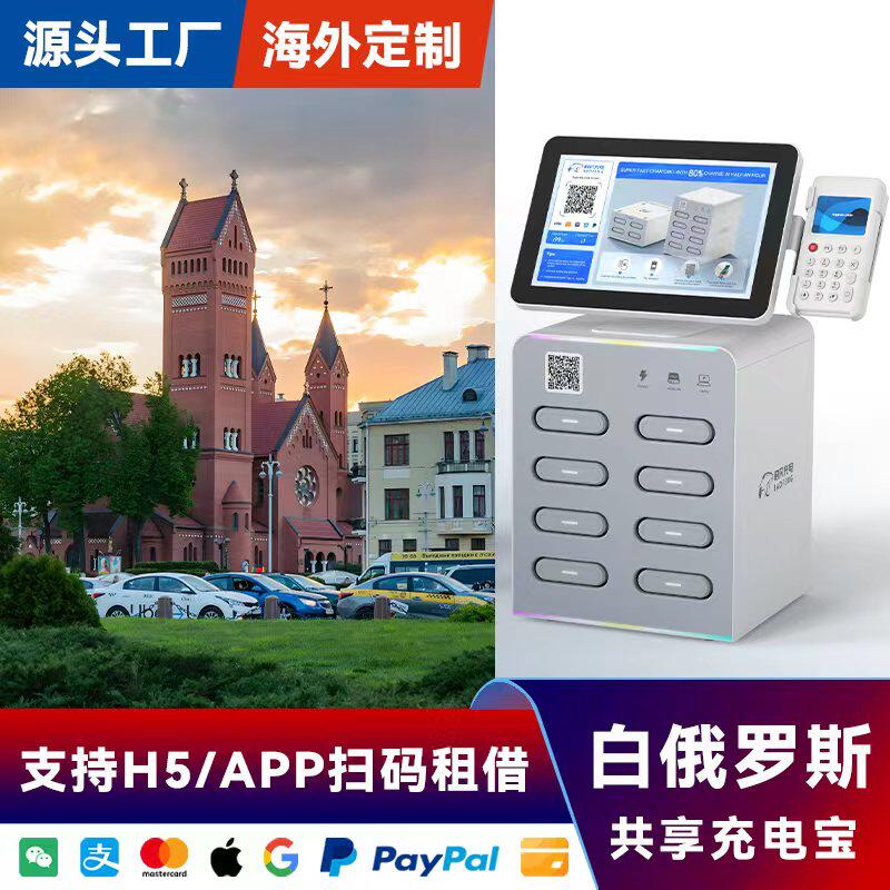 海外共享充电宝设备屏幕刷卡酒店白俄罗斯APP软件加盟厂家直销