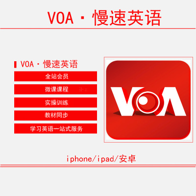 VOA·慢速英语-学习英语口语 爱语吧 会员vip 微课程 视频