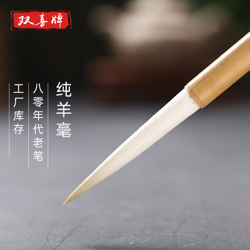 双喜 善琏含山湖笔厂70 80年代老毛笔库存长锋纯羊毫行书草书专用 书法创作正品高级 - 封面
