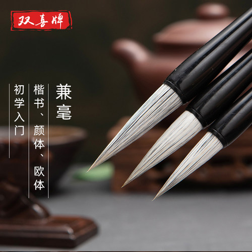 双喜培训班考级初学入门单支毛笔