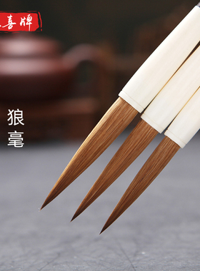 双喜 毛笔大中小楷长锋纯狼毫草书二王行书瘦金体小篆大篆专业级北尾狼嚎书法创作高级善琏湖笔
