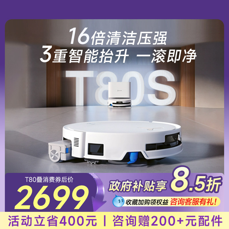【活动专用链接】科沃斯T80洗地扫地机器人滚筒活洗扫地拖地一体