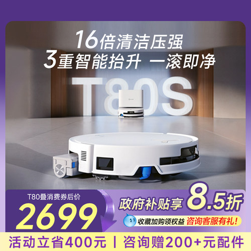 科沃斯T80S扫地机咨询购机更优惠