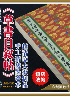 唐代怀素《草书自叙帖》墨迹本原大册宣纸原色超清复制品书法字帖
