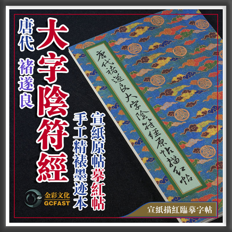 唐代褚遂良《大字阴符经》墨迹本原帖高清宣纸田格描红字帖碑法帖
