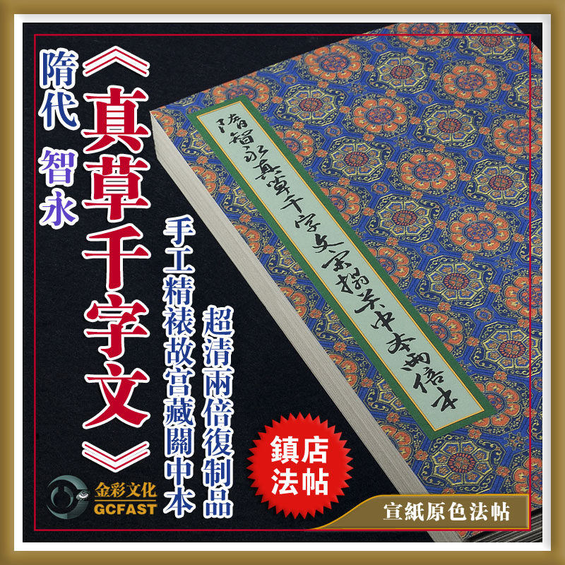 隋智永《真草千文》故宫藏宋拓关中本手工精裱宣纸超清两倍复制品