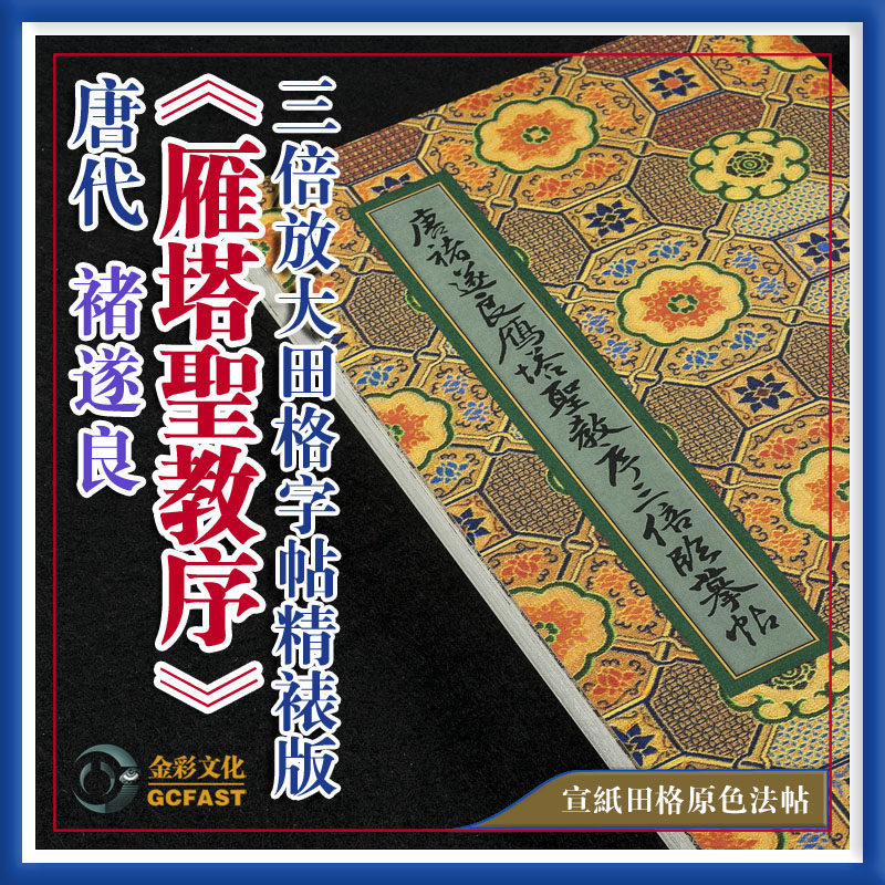 唐代褚遂良《雁塔圣教序》三倍放大高清宣纸原色田格毛笔字帖碑帖
