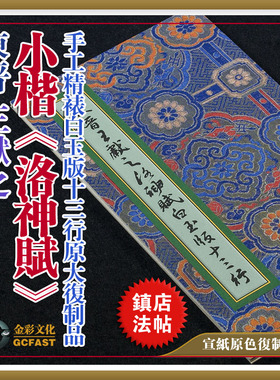 东晋王献之《洛神赋》白玉版13行精裱宣纸原大超清复制品书法碑帖