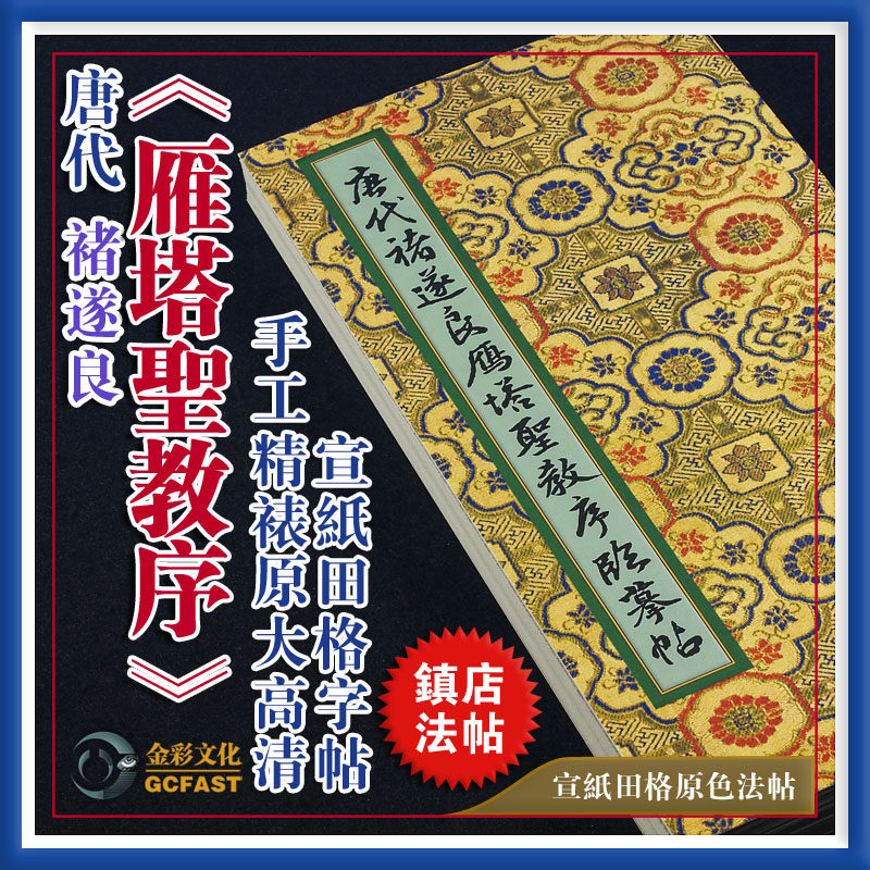 唐代褚遂良《雁塔圣教序》手工精裱宣纸原色原大高清田格字帖碑帖