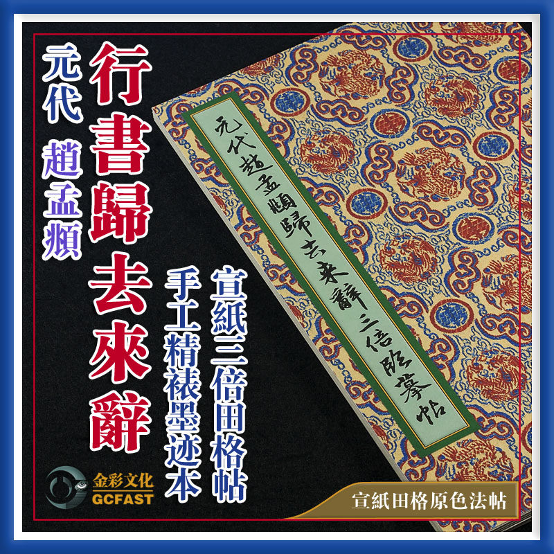 元代赵孟頫《归去来辞》金彩文化书法