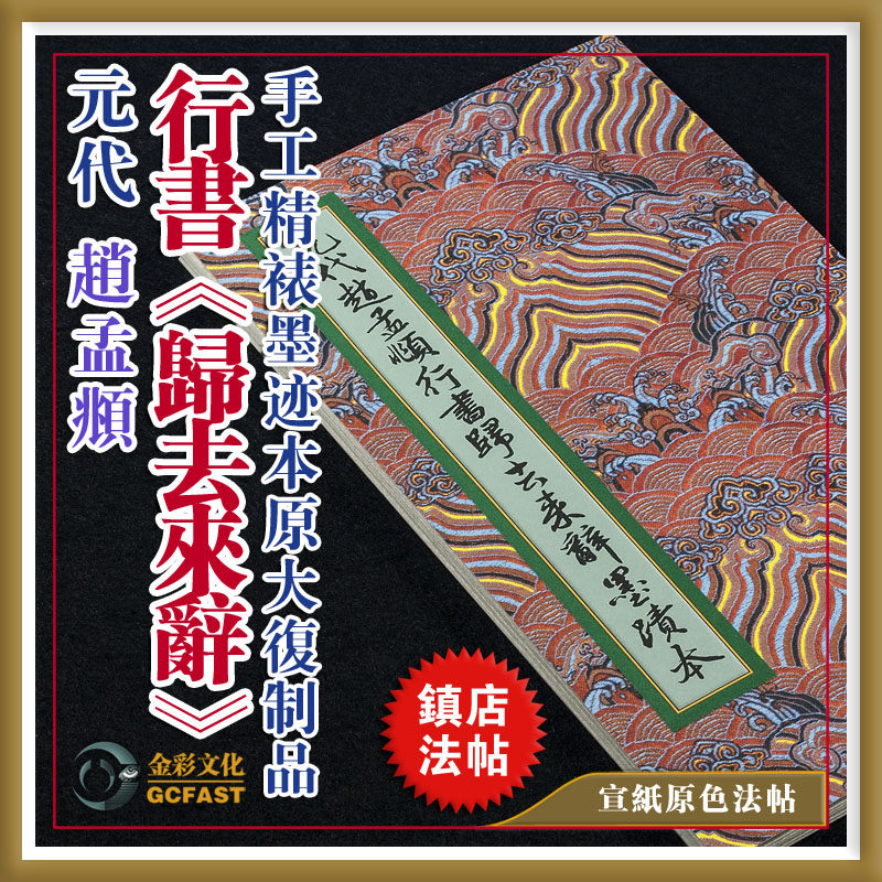 元代赵孟頫《归去来辞》墨迹本手工精裱宣纸原色原大超清复制品