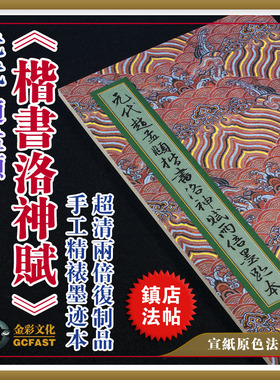 元赵孟頫《楷书洛神赋》墨迹本两倍册金彩文化手工精裱超清复制品