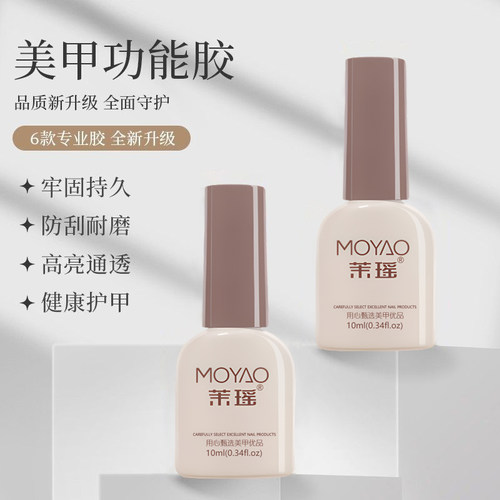 茉瑶底胶封层美甲油胶套装