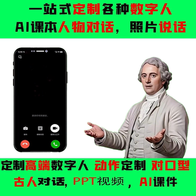 Ai数字人视频对口型说话ppt精品课本人物古人对话Ai视频制作宣传