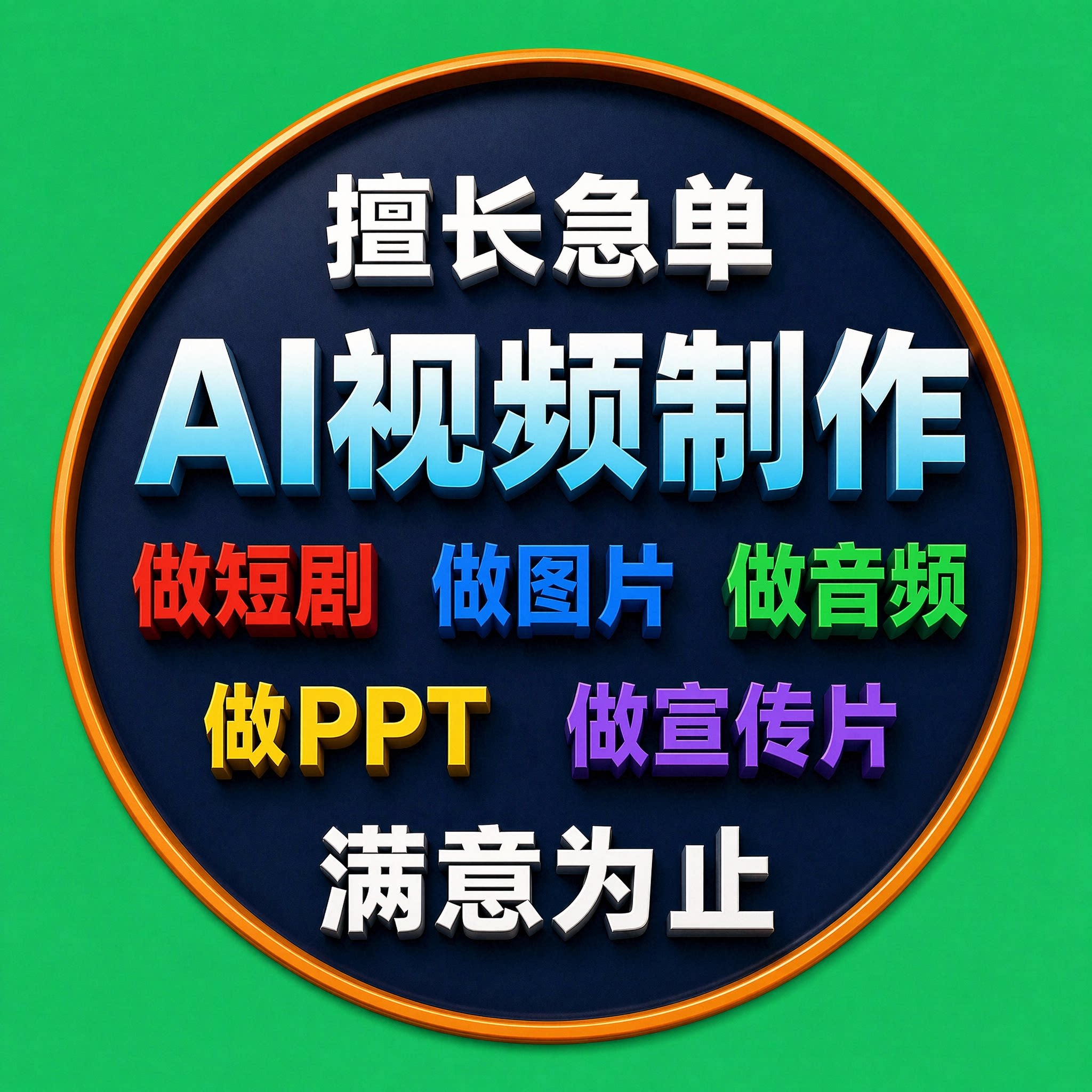 Ai视频生成图片音频ppt制作动画短剧MV企业宣传影视广告剪辑定制图片