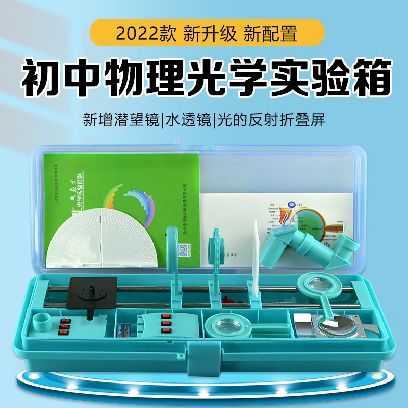 光学实验箱光具座潜望镜