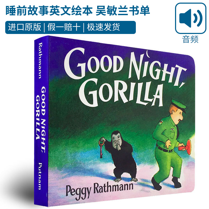 Good Night Gorilla Goodnight晚安大猩猩英文原版绘本正版现货纸板书 1-3岁儿童幼儿英语睡前故事吴敏兰书单