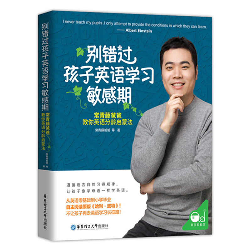 别错过孩子英语学习敏感期 常青藤爸爸教你英语分龄启蒙法 儿童学前英语路线 常爸书单 正版现货在类目 书籍/杂志/报纸, 育儿书籍, 家庭教育中 - 来自Buy2taobao.com提供专业的淘宝代购服务