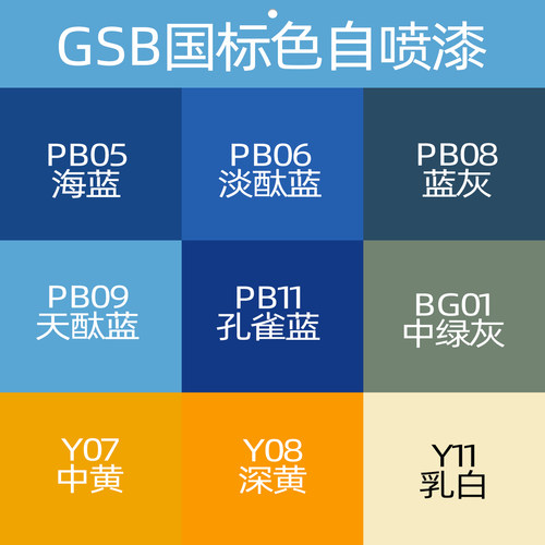 GSB标准色卡自喷漆B05海灰G10飞机灰PB11孔雀蓝R03大红现货颜色全