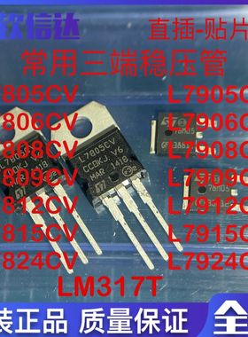 三端稳压管 L7805CV/L7812/L7815 L7806CV 09 08 24 L7905 LM317T