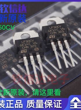LF50CV STLF50CV 全新原装进口 三端稳压管 5V 极低降稳压器