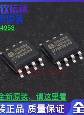 MW4953 MW4953D SOP8 全新原装LED显示屏常用芯片/直接拍下