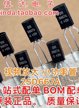 2SD667A BR D667A TO92L NPN型高压功率晶体管 全新原装
