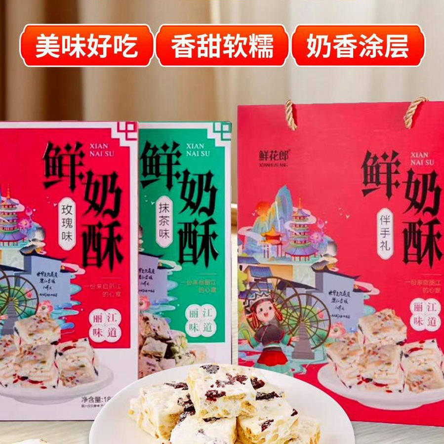 云南特产鲜花郎丽江鲜奶酥正宗网中式糕点/新中式糕点