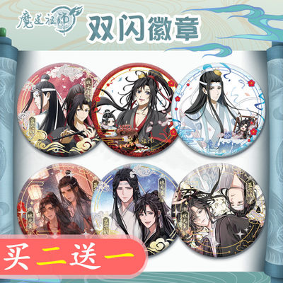 魔道祖师吧唧魏无羡蓝忘机双闪马口铁徽章胸章二次元动漫周边