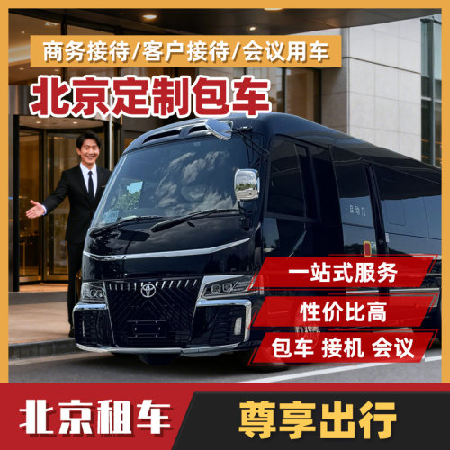 北京埃尔法雷尔法考斯特包车