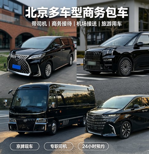 北京包车带司机丰田埃尔法别克GL8 奔驰V级 腾势D9极氪009