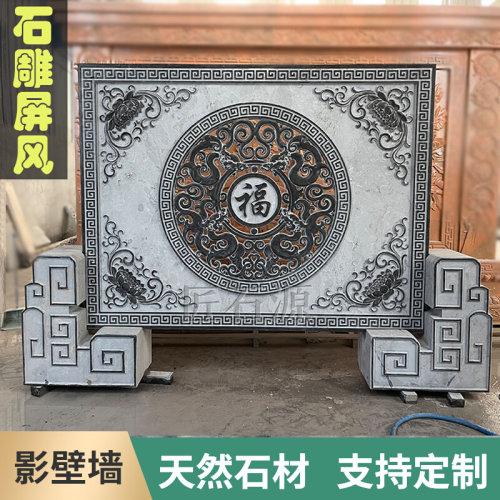 石雕浮雕福字镂空青石屏风室外影壁墙庭院大理石玄关石材照壁